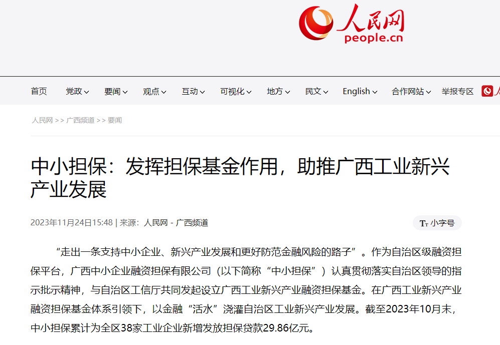 人民網 |中小擔保：發(fā)揮擔保基金作用，助推自治區(qū) 工業(yè)新興產業(yè)發(fā)展